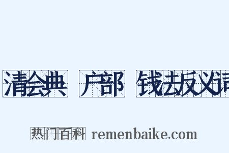 清会典·户部·钱法反义词是什么意思的图片
